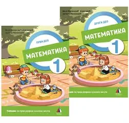 Matematika 1 udžbenik za prvi razred