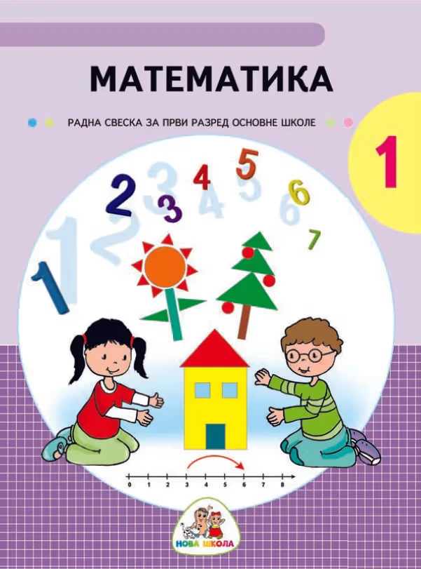 Matematika 1 Radna sveska – Radna sveska iz matematike za prvi razred