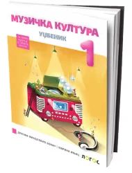 Muzička kultura 1 Udžbenik za prvi razred