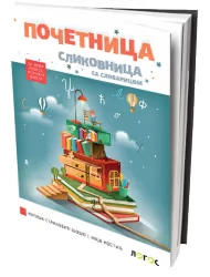 Slikovnica početnica 1 za prvi razred