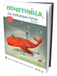 Čitanka početnica 1 “Na krilima reči” za prvi razred