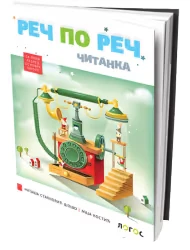 Čitanka 1 “Reč po reč” za prvi razred