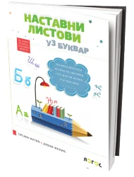 Nastavni listovi uz Bukvar 1 za prvi razred