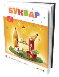 Bukvar 1 za prvi razred osnovne škole