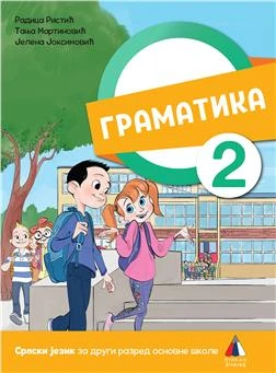 Srpski jezik 2 gramatika za drugi razred