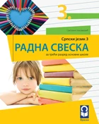 Srpski jezik 3 Radna sveska – Radna sveska iz srpskog jezika za treći razred