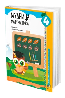 Matematika 4 Mudrica – Matematika Mudrica za četvrti razred