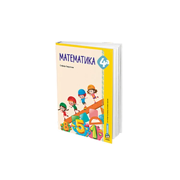 Matematika 4a Udžbenik – Udžbenik iz matematike (4a) za četvrti razred