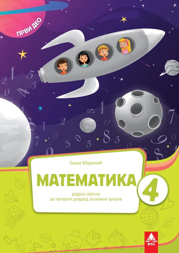 Matematika 4 Radna sveska – Radna sveska iz matematike (1. deo) za četvrti razred