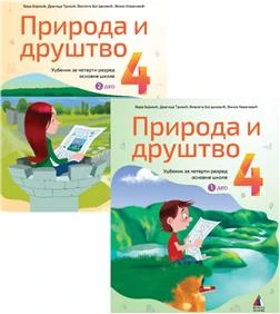 Priroda i društvo 4 Udžbenik – Udžbenik iz prirode i društva za četvrti razred