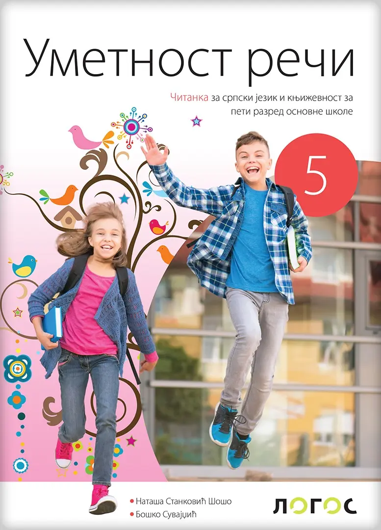 Srpski jezik 5 „Umetnost reči” čitanka za peti razred