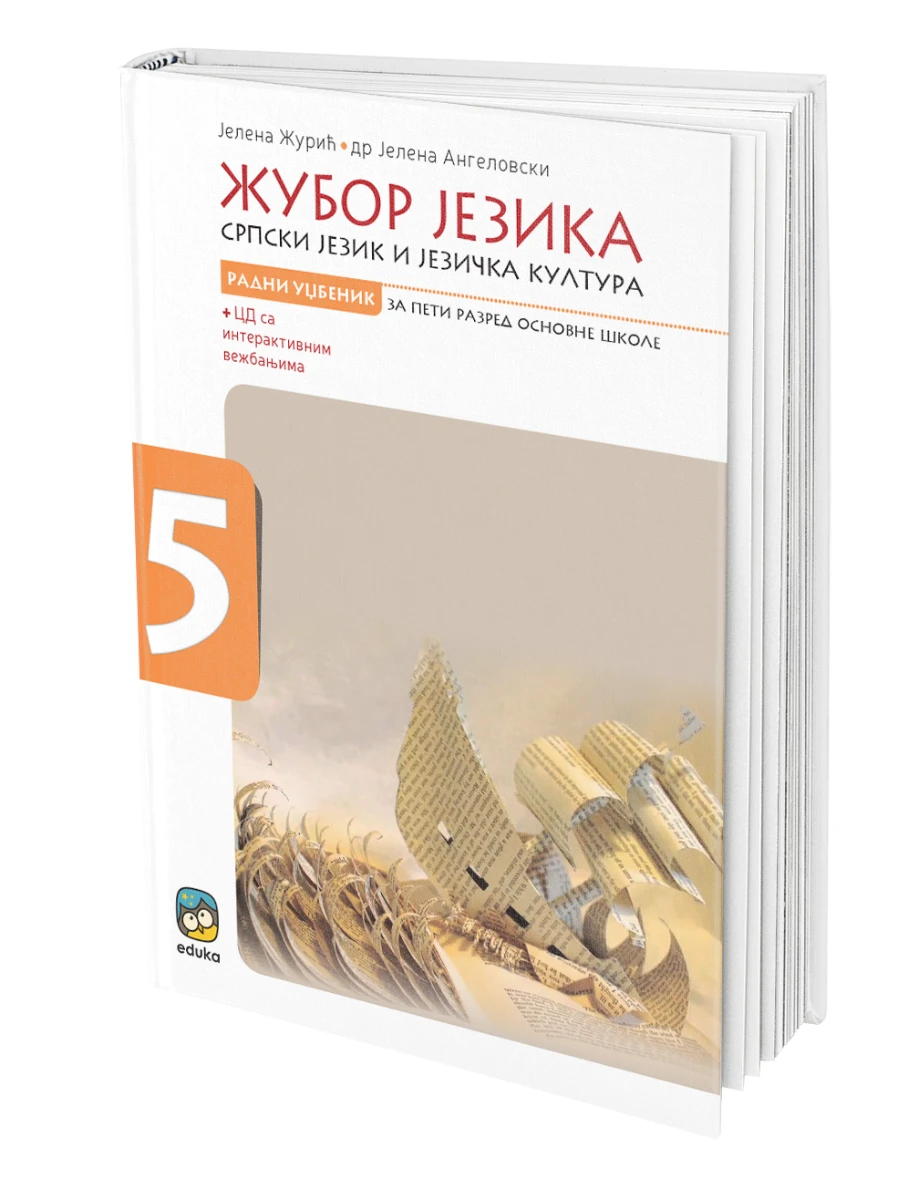 Srpski jezik 5 Udžbenik – Žubor jezika za peti razred