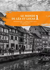 Francuski 5 Radna sveska – Le Monde de Léa et Lucas 1 za peti razred