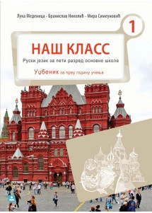 Ruski 5 Udžbenik – Naš klass 1 za peti razred