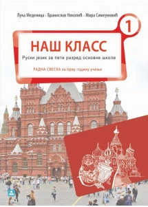 Ruski 5 Radna sveska – Naš klass 1 za peti razred