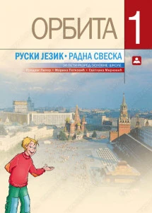 Ruski 5 Radna sveska – Орбита 1 za peti razred