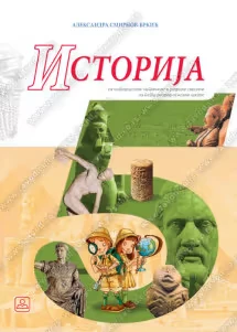 Istorija 5 Udžbenik – Udžbenik za peti razred