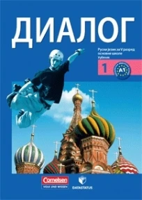 Ruski 5 Udžbenik „Dialog 1“ za Peti razred