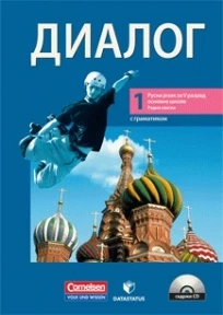 Ruski 5 Radna sveska „Dialog 1“ za Peti razred