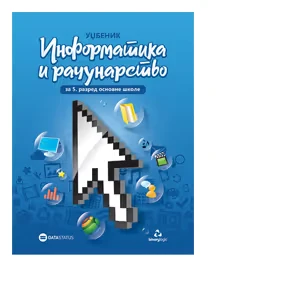 Informatika i računarstvo 5 Udžbenik za Peti razred