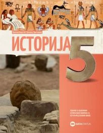 Istorija 5 Udžbenik za Peti razred