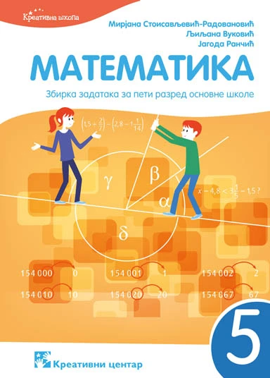 Matematika 5 Zbirka zadataka za Peti razred