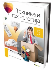 Tehnika i tehnologija 5 – Udžbenik za Peti razred