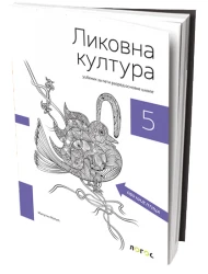 Likovna kultura 5 – Udžbenik za Peti razred