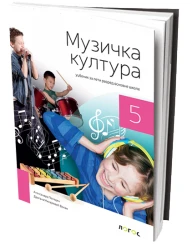 Muzička kultura 5 – Udžbenik za Peti razred