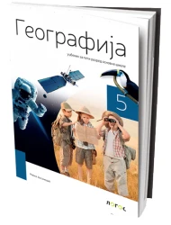 Geografija 5 – Udžbenik za Peti razred
