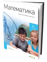 Matematika 5 – Udžbenik za Peti razred