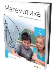Matematika 5 – Zbirka zadataka za Peti razred
