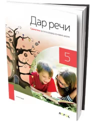 Srpski jezik 5 – Gramatika “Dar reči” za Peti razred