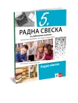 Srpski jezik 5 Radna sveska za peti razred