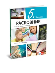Srpski jezik 5 Čitanka “Raskovnik” za peti razred
