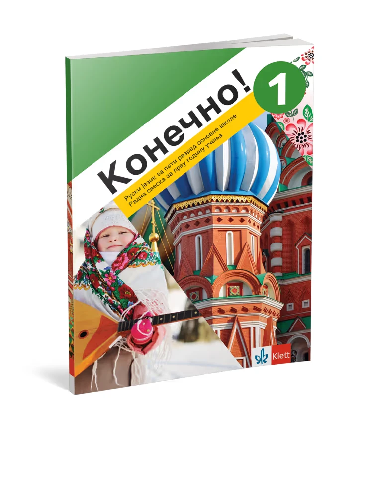 Ruski jezik 5 – Radna sveska “Konečno! 1” za peti razred