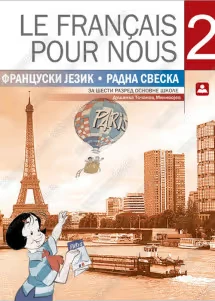 Francuski 6 Radna sveska – Le Français pour nous za šesti razred