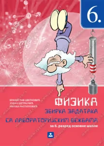 Fizika 6 Zbirka zadataka – Zbirka za šesti razred