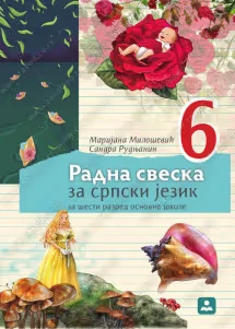 Srpski jezik 6 Radna sveska – Radna sveska za šesti razred