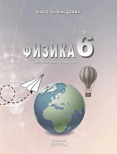 Fizika 6 Udžbenik za Šesti razred