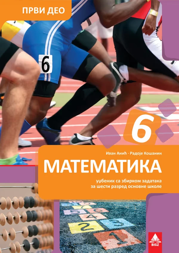 Matematika 6 Sa zbirkom prvi deo za šesti razred