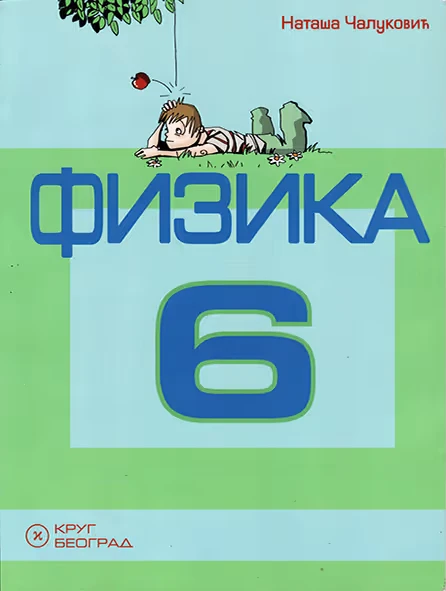 Fizika 6 – Udžbenik za šesti razred