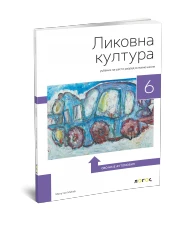 Likovna kultura 6 – Udžbenik za Šesti razred