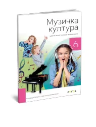 Muzička kultura 6 – Udžbenik za Šesti razred