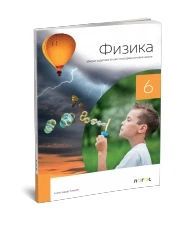Fizika 6 – Zbirka zadataka za Šesti razred