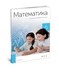 Matematika 6 – Udžbenik za Šesti razred