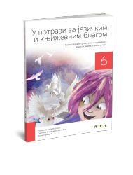 Srpski jezik 6 – Radna sveska “U potrazi za jezičkim i književnim blagom” za Šesti razred