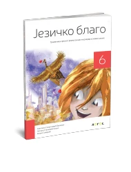 Srpski jezik 6 – Gramatika “Jezičko blago” za Šesti razred