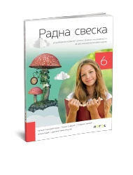 Srpski jezik 6 – Radna sveska za Šesti razred