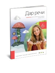 Srpski jezik 6 – Gramatika “Dar reči” za Šesti razred